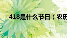 418是什么节日（农历417是什么节日）
