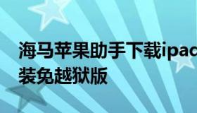 海马苹果助手下载ipad 海马苹果助手下载安装免越狱版