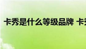卡秀是什么等级品牌 卡秀女装是一线品牌吗