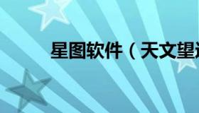 星图软件（天文望远镜星图软件）