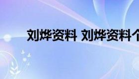 刘烨资料 刘烨资料个人资料女老公）