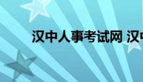 汉中人事考试网 汉中人力资源官网