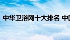 中华卫浴网十大排名 中国卫浴十大品牌官网