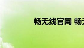 畅无线官网 畅无线手机版
