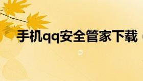 手机qq安全管家下载（qq管家安全中心