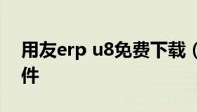 用友erp u8免费下载（用友erp-u8v10.1软件