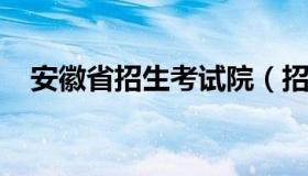 安徽省招生考试院（招生考试院官方网站