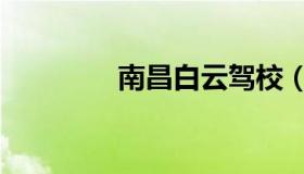 南昌白云驾校（白云驾校）