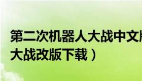 第二次机器人大战中文版下载（第二次机器人大战改版下载）