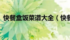 快餐盒饭菜谱大全（快餐盒饭菜谱大全15元