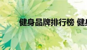 健身品牌排行榜 健身镜品牌排行榜