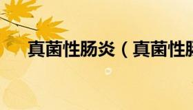 真菌性肠炎（真菌性肠炎的症状及治疗
