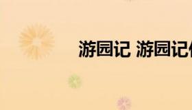 游园记 游园记作文600字