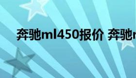 奔驰ml450报价 奔驰ml450报价及图片