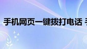 手机网页一键拨打电话 手机网页在线打电话