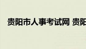 贵阳市人事考试网 贵阳人力资源考试官网