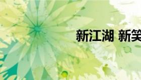 新江湖 新笑傲江湖