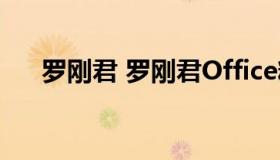 罗刚君 罗刚君Office精灵三合一插件）
