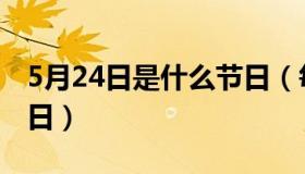 5月24日是什么节日（每年4月25日是什么节日）