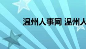 温州人事网 温州人力资源官方网
