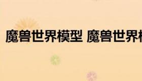 魔兽世界模型 魔兽世界模型唯一的猎人宝宝