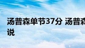 汤普森单节37分 汤普森单节37分回放中文解说