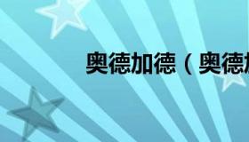 奥德加德（奥德加德转会费）
