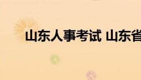山东人事考试 山东省事业编考试官网