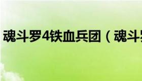 魂斗罗4铁血兵团（魂斗罗4铁血兵团GG代码