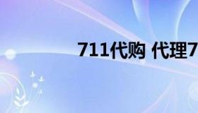 711代购 代理711多少钱）