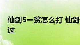 仙剑5一贫怎么打 仙剑奇侠传5一贫道长怎么过