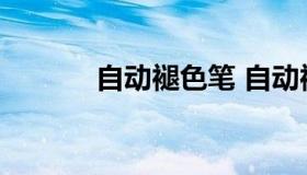 自动褪色笔 自动褪色笔有毒吗