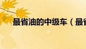 最省油的中级车（最省油的中型车排名