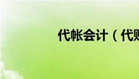 代帐会计（代账会计兼职