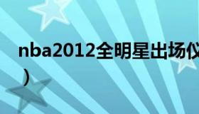 nba2012全明星出场仪式（nba2012全明星）