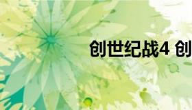 创世纪战4 创世纪战争
