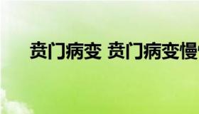 贲门病变 贲门病变慢性非萎缩性胃炎）