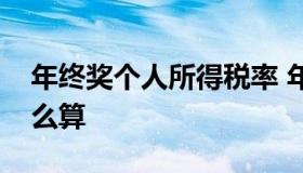 年终奖个人所得税率 年终奖个人所得税率怎么算