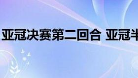 亚冠决赛第二回合 亚冠半决赛第二回合时间）