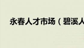 永春人才市场（碧溪人才市场招聘信息）