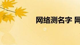 网络测名字 网站测名字