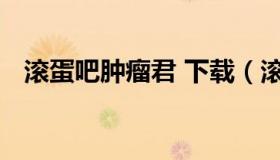 滚蛋吧肿瘤君 下载（滚蛋吧肿瘤君催泪吗