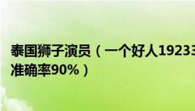 泰国狮子演员（一个好人192335919：泰国狮子预测世界杯准确率90%）