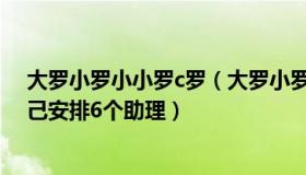 大罗小罗小小罗c罗（大罗小罗小小罗：足协高层被曝给自己安排6个助理）