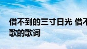 借不到的三寸日光 借不到的三寸日光是哪首歌的歌词