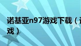 诺基亚n97游戏下载（诺基亚n97自带单机游戏）