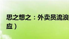 思之想之：外卖员流浪3天发求助信（公司回应）