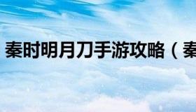 秦时明月刀手游攻略（秦时明月刀手游下载）