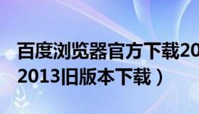 百度浏览器官方下载2013免费下 百度浏览器2013旧版本下载）