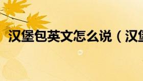 汉堡包英文怎么说（汉堡包 的英文怎么说）